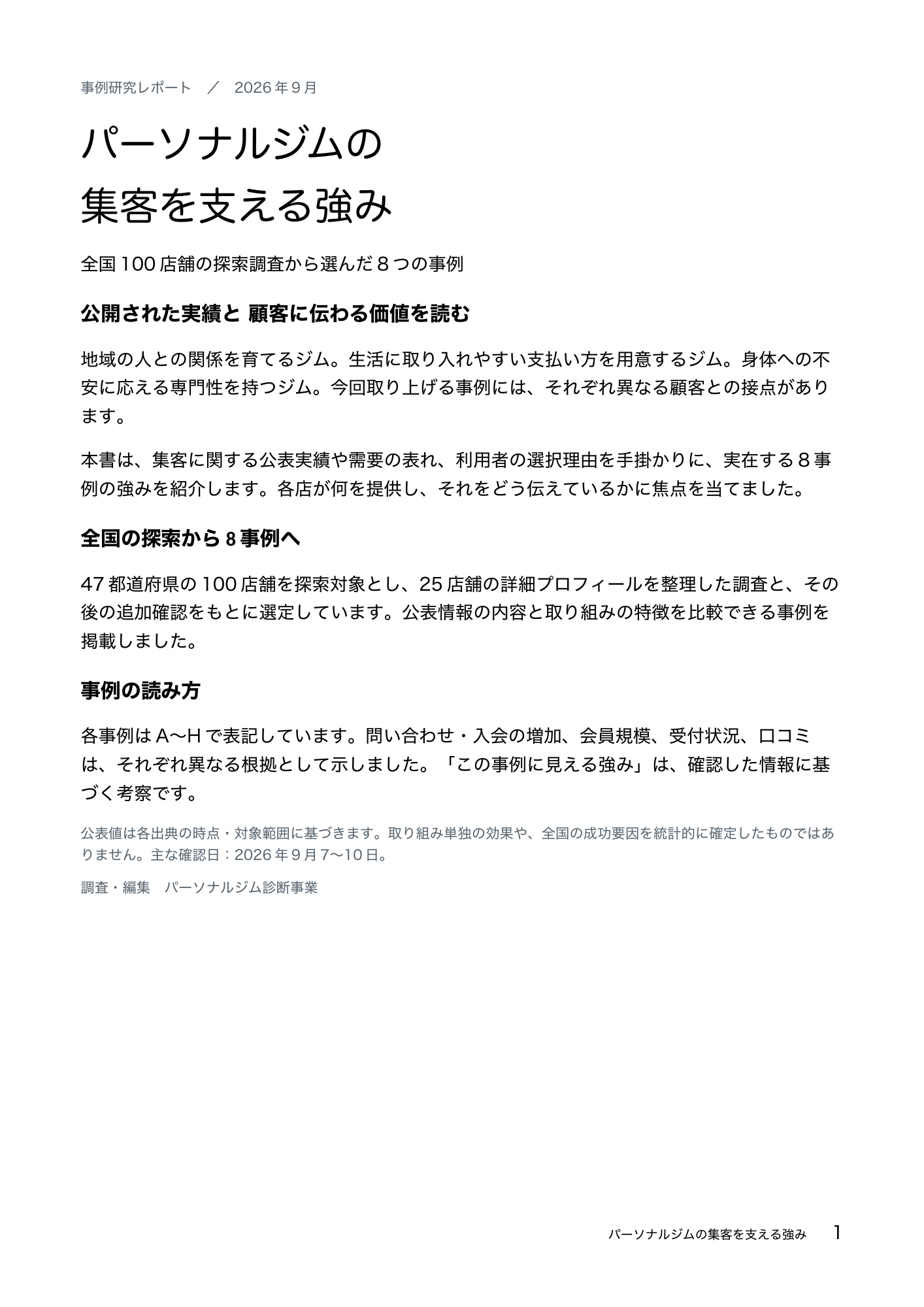 無料レポート「パーソナルジムの集客を支える強み」の表紙